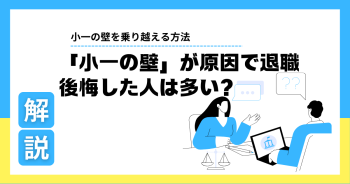 「小一の壁」が原因で退職をして後悔した人は多い？壁を乗り越える方法とは