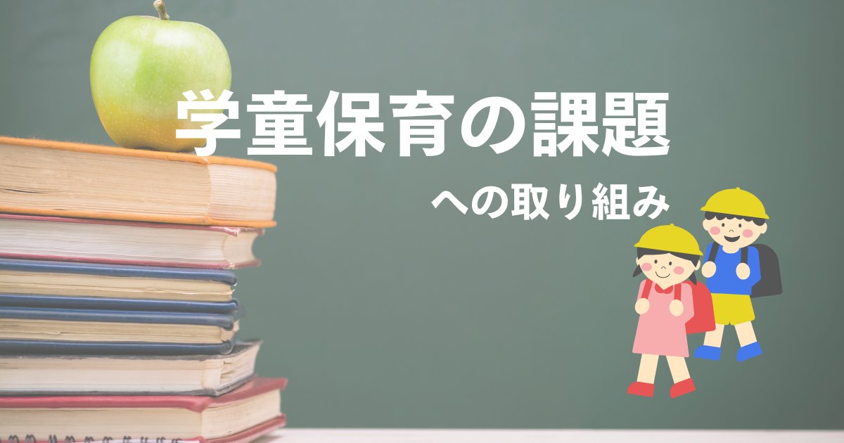 学童保育課題への取り組み