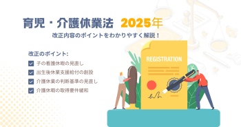 2025年に育児・介護休業法はどう変わる？改正内容のポイントをわかりやすく解説！